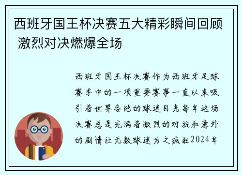 西班牙国王杯决赛五大精彩瞬间回顾 激烈对决燃爆全场