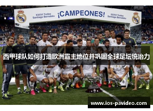 西甲球队如何打造欧洲霸主地位并巩固全球足坛统治力