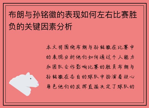布朗与孙铭徽的表现如何左右比赛胜负的关键因素分析