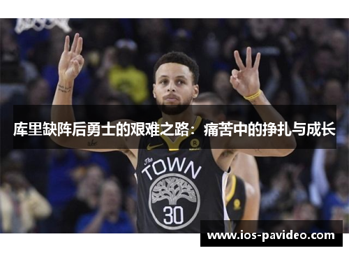 库里缺阵后勇士的艰难之路：痛苦中的挣扎与成长