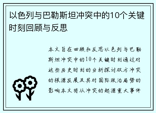 以色列与巴勒斯坦冲突中的10个关键时刻回顾与反思