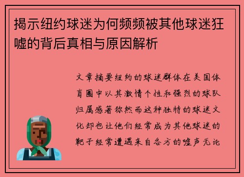 揭示纽约球迷为何频频被其他球迷狂嘘的背后真相与原因解析