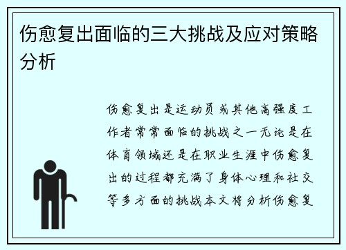 伤愈复出面临的三大挑战及应对策略分析