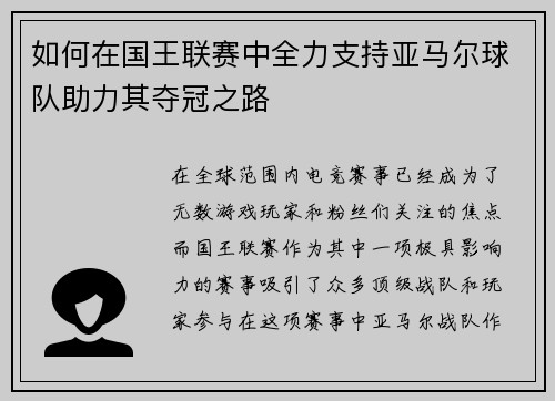 如何在国王联赛中全力支持亚马尔球队助力其夺冠之路