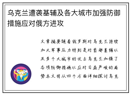 乌克兰遭袭基辅及各大城市加强防御措施应对俄方进攻
