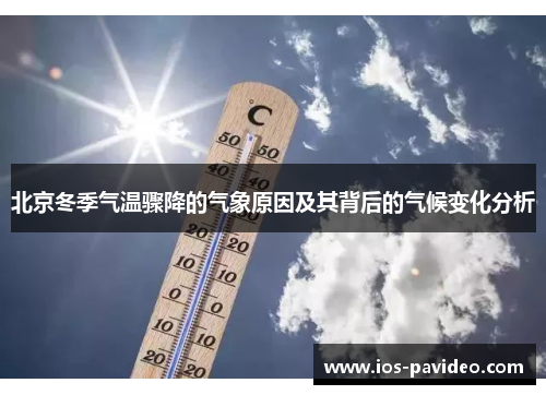 北京冬季气温骤降的气象原因及其背后的气候变化分析