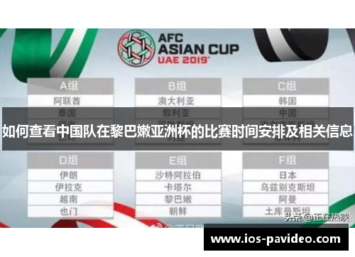 如何查看中国队在黎巴嫩亚洲杯的比赛时间安排及相关信息