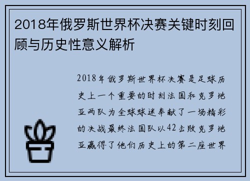 2018年俄罗斯世界杯决赛关键时刻回顾与历史性意义解析