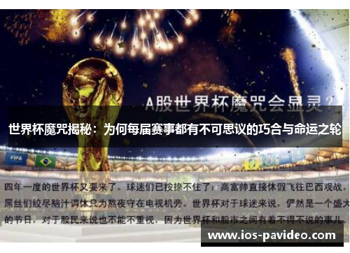 世界杯魔咒揭秘：为何每届赛事都有不可思议的巧合与命运之轮