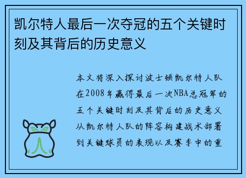 凯尔特人最后一次夺冠的五个关键时刻及其背后的历史意义