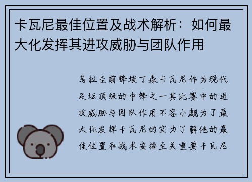 卡瓦尼最佳位置及战术解析：如何最大化发挥其进攻威胁与团队作用