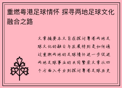 重燃粤港足球情怀 探寻两地足球文化融合之路