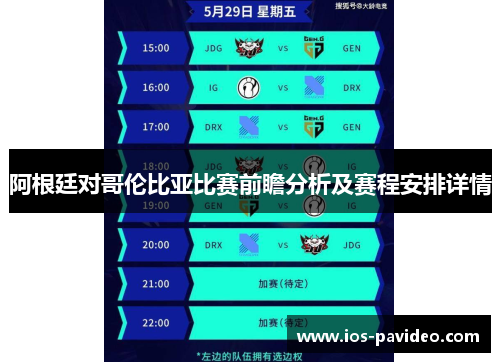 阿根廷对哥伦比亚比赛前瞻分析及赛程安排详情 阿根廷对哥伦比亚比赛前瞻分析及赛程安排详情