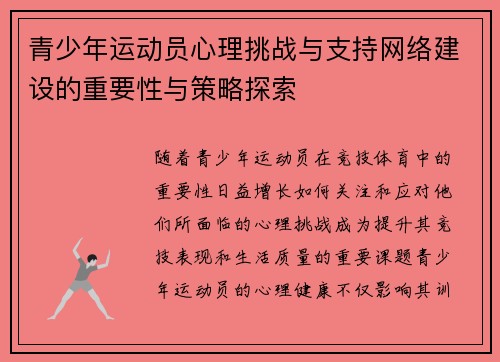 青少年运动员心理挑战与支持网络建设的重要性与策略探索