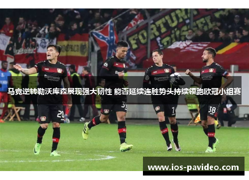 马竞逆转勒沃库森展现强大韧性 能否延续连胜势头持续领跑欧冠小组赛