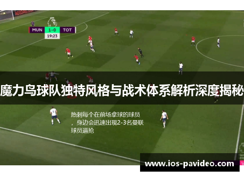 魔力鸟球队独特风格与战术体系解析深度揭秘