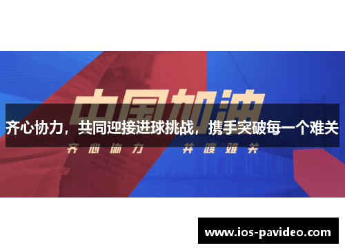 齐心协力,共同迎接进球挑战,携手突破每一个难关