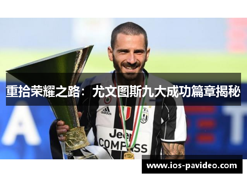重拾荣耀之路:尤文图斯九大成功篇章揭秘 重拾荣耀之路:尤文图斯九大成功篇章揭秘