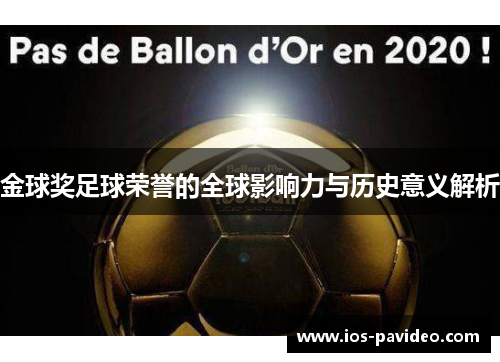 金球奖足球荣誉的全球影响力与历史意义解析 金球奖足球荣誉的全球影响力与历史意义解析