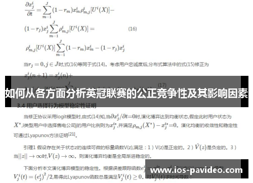 如何从各方面分析英冠联赛的公正竞争性及其影响因素