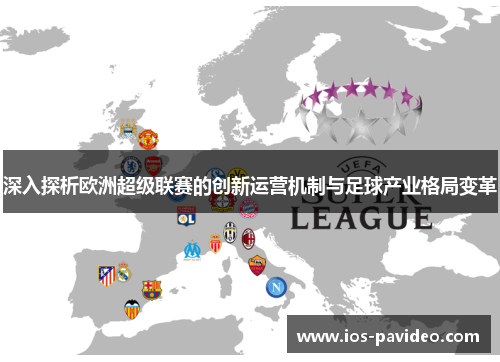 深入探析欧洲超级联赛的创新运营机制与足球产业格局变革