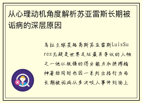 从心理动机角度解析苏亚雷斯长期被诟病的深层原因 从心理动机角度解析苏亚雷斯长期被诟病的深层原因