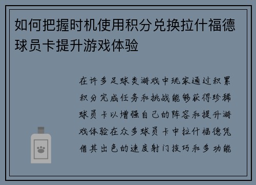 如何把握时机使用积分兑换拉什福德球员卡提升游戏体验 如何把握时机使用积分兑换拉什福德球员卡提升游戏体验