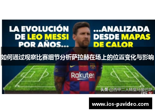如何通过观察比赛细节分析萨拉赫在场上的位置变化与影响