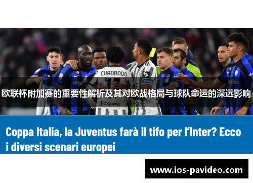 欧联杯附加赛的重要性解析及其对欧战格局与球队命运的深远影响 欧联杯附加赛的重要性解析及其对欧战格局与球队命运的深远影响