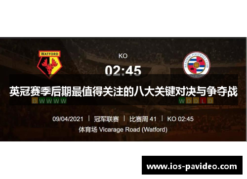 英冠赛季后期最值得关注的八大关键对决与争夺战 英冠赛季后期最值得关注的八大关键对决与争夺战