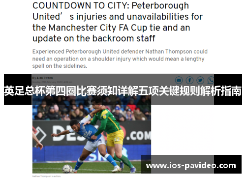 英足总杯第四圈比赛须知详解五项关键规则解析指南