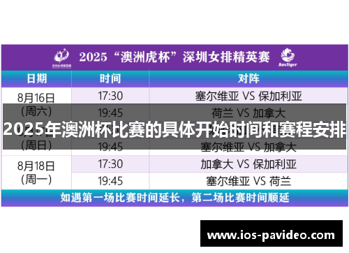 2025年澳洲杯比赛的具体开始时间和赛程安排 2025年澳洲杯比赛的具体开始时间和赛程安排