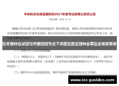 在冬窗转会谜团与关键时间节点下深度还原足球转会幕后全景故事录 在冬窗转会谜团与关键时间节点下深度还原足球转会幕后全景故事录