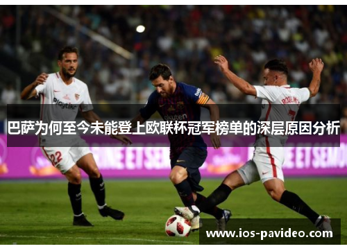 巴萨为何至今未能登上欧联杯冠军榜单的深层原因分析 巴萨为何至今未能登上欧联杯冠军榜单的深层原因分析