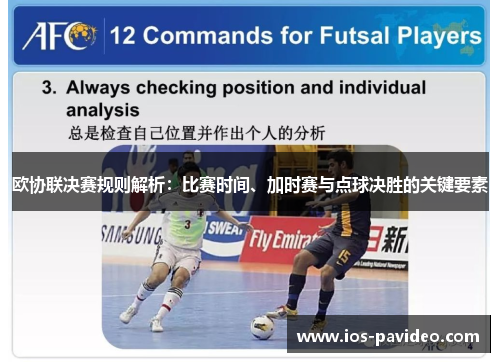 欧协联决赛规则解析:比赛时间、加时赛与点球决胜的关键要素 欧协联决赛规则解析:比赛时间、加时赛与点球决胜的关键要素