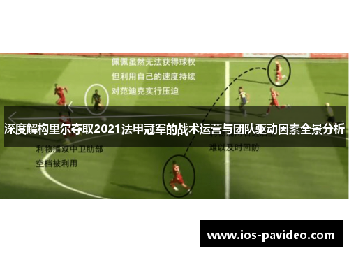 深度解构里尔夺取2021法甲冠军的战术运营与团队驱动因素全景分析 深度解构里尔夺取2021法甲冠军的战术运营与团队驱动因素全景分析