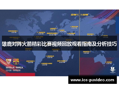 雄鹿对阵火箭精彩比赛视频回放观看指南及分析技巧 雄鹿对阵火箭精彩比赛视频回放观看指南及分析技巧