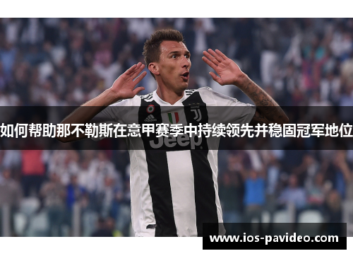 如何帮助那不勒斯在意甲赛季中持续领先并稳固冠军地位