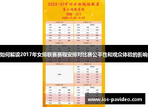 如何解读2017年女排联赛赛程安排对比赛公平性和观众体验的影响 如何解读2017年女排联赛赛程安排对比赛公平性和观众体验的影响