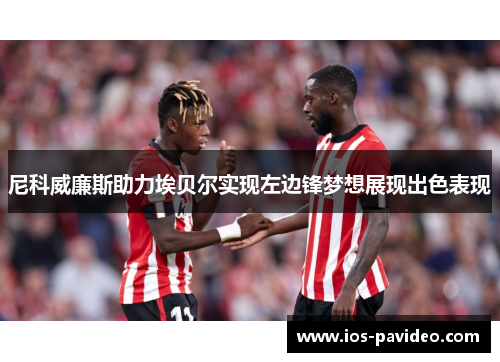 尼科威廉斯助力埃贝尔实现左边锋梦想展现出色表现 尼科威廉斯助力埃贝尔实现左边锋梦想展现出色表现