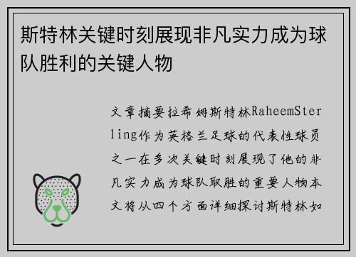 斯特林关键时刻展现非凡实力成为球队胜利的关键人物