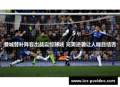 曼城替补阵容出战震惊球迷 完美逆袭让人瞠目结舌