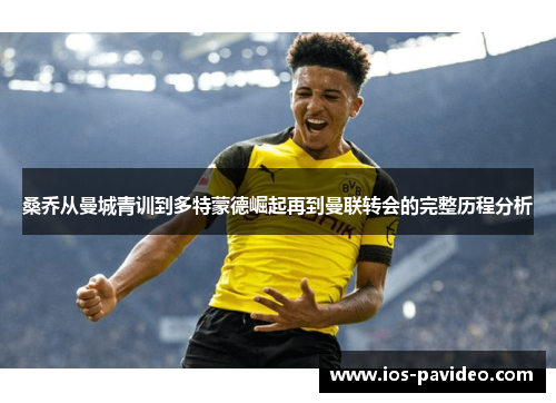 桑乔从曼城青训到多特蒙德崛起再到曼联转会的完整历程分析
