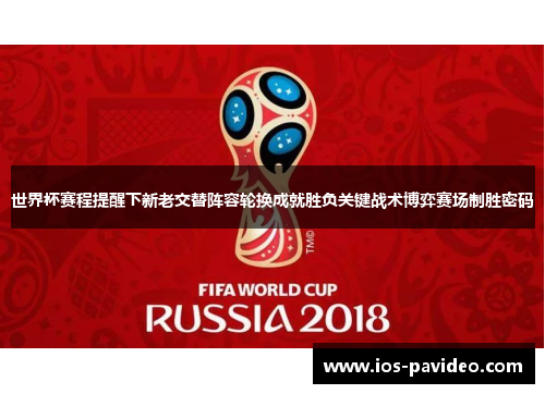 世界杯赛程提醒下新老交替阵容轮换成就胜负关键战术博弈赛场制胜密码