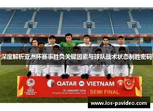 深度解析亚洲杯赛事胜负关键因素与球队战术状态制胜密码