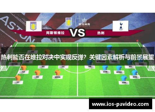 热刺能否在维拉对决中实现反弹?关键因素解析与前景展望 热刺能否在维拉对决中实现反弹?关键因素解析与前景展望