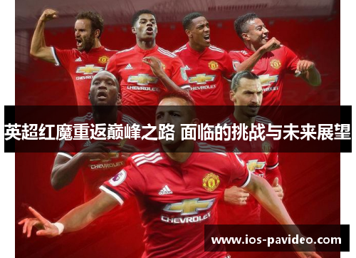 英超红魔重返巅峰之路 面临的挑战与未来展望