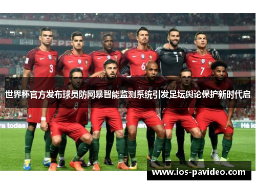 世界杯官方发布球员防网暴智能监测系统引发足坛舆论保护新时代启