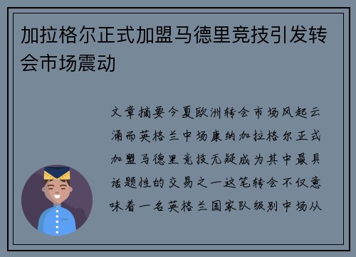 加拉格尔正式加盟马德里竞技引发转会市场震动 加拉格尔正式加盟马德里竞技引发转会市场震动