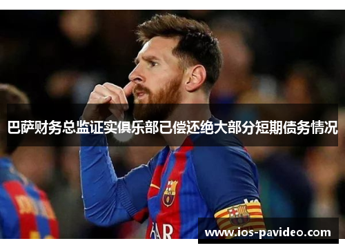 巴萨财务总监证实俱乐部已偿还绝大部分短期债务情况 巴萨财务总监证实俱乐部已偿还绝大部分短期债务情况